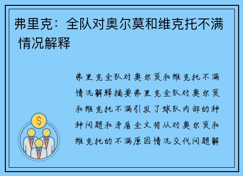 弗里克：全队对奥尔莫和维克托不满 情况解释