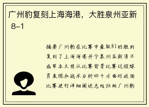 广州豹复刻上海海港，大胜泉州亚新 8-1