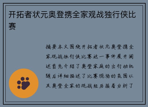 开拓者状元奥登携全家观战独行侠比赛