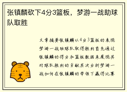 张镇麟砍下4分3篮板，梦游一战助球队取胜