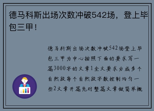 德马科斯出场次数冲破542场，登上毕包三甲！
