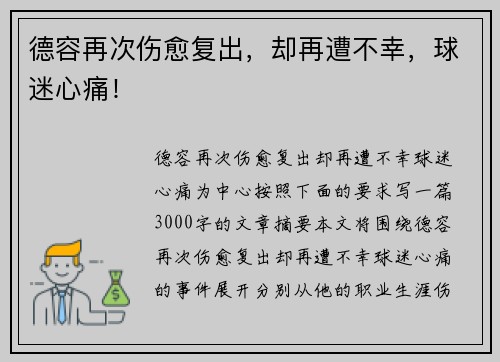 德容再次伤愈复出，却再遭不幸，球迷心痛！