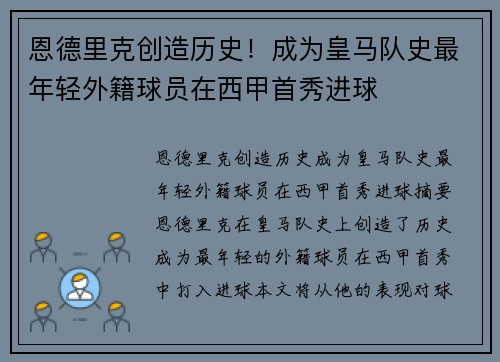 恩德里克创造历史！成为皇马队史最年轻外籍球员在西甲首秀进球