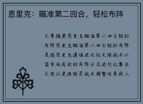 恩里克：瞄准第二回合，轻松布阵