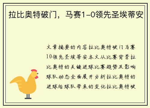 拉比奥特破门，马赛1-0领先圣埃蒂安