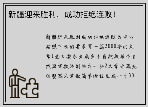 新疆迎来胜利，成功拒绝连败！