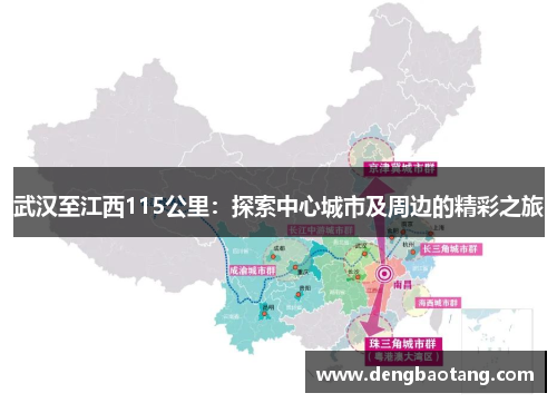 武汉至江西115公里：探索中心城市及周边的精彩之旅