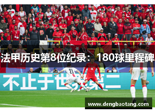 法甲历史第8位纪录：180球里程碑