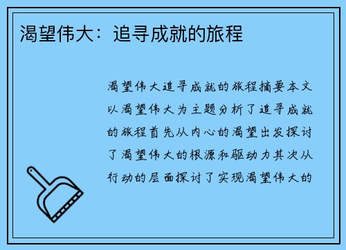 渴望伟大：追寻成就的旅程
