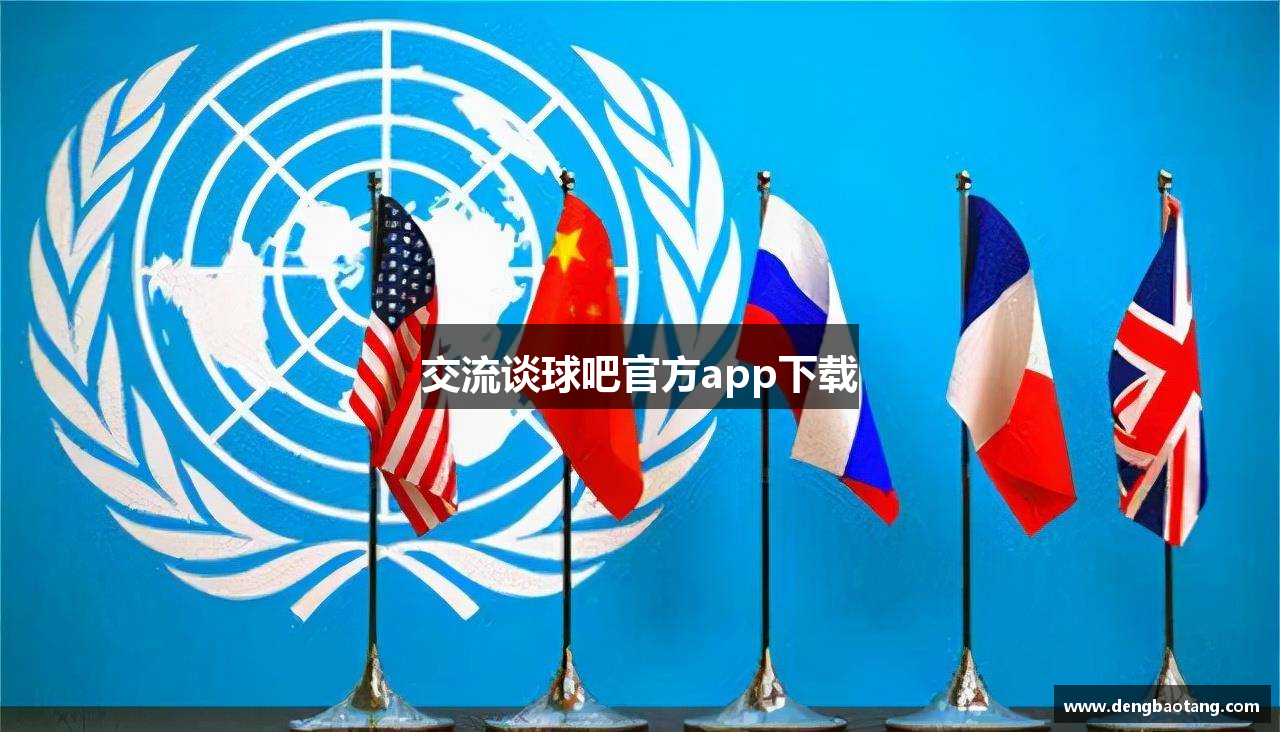 交流谈球吧官方app下载